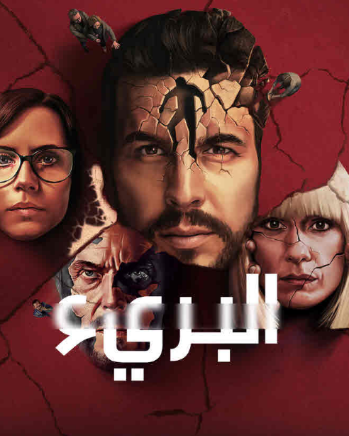 مسلسل The Innocent الموسم الأول مترجم