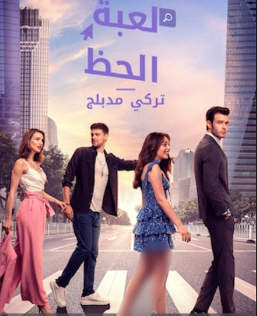 مسلسل لعبة الحظ الحلقة 34 مدبلجة